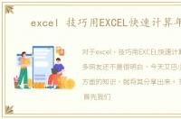 excel 技巧用EXCEL快速计算年龄