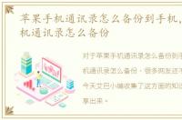 苹果手机通讯录怎么备份到手机，苹果手机通讯录怎么备份