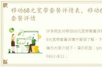 移动68元宽带套餐详情表，移动68元宽带套餐详情