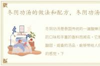 冬阴功汤的做法和配方，冬阴功汤的做法