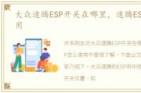 大众速腾ESP开关在哪里，速腾ESP怎么使用