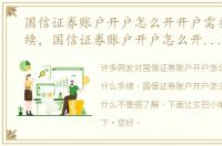国信证券账户开户怎么开开户需要什么手续，国信证券账户开户怎么开开户需要什么