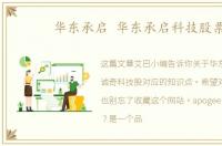 华东承启 华东承启科技股票