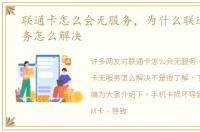 联通卡怎么会无服务，为什么联通卡无服务怎么解决
