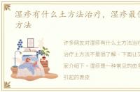 湿疹有什么土方法治疗，湿疹最佳治疗土方法