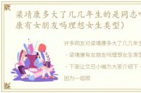梁靖康多大了几几年生的是同志吗（梁靖康有女朋友吗理想女生类型）