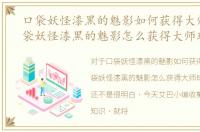 口袋妖怪漆黑的魅影如何获得大师球，口袋妖怪漆黑的魅影怎么获得大师球