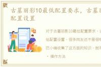 古墓丽影10最低配置要求，古墓丽影10低配置设置