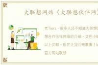 大联想网站（大联想伙伴网）