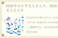 2020年妇女节是几月几日，2020年妇女节是几月几号