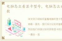 电脑怎么看显卡型号，电脑怎么看显卡参数