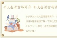 北大壶滑雪场简介 北大壶滑雪场旅游攻略