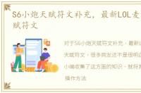 S6小炮天赋符文补充，最新LOL麦林炮手天赋符文