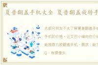夏普翻盖手机大全 夏普翻盖旋转手机价格