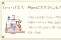 iphone7黑色 iPhone7黑色的比金色重量轻