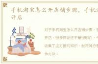 手机淘宝怎么开店铺步骤，手机淘宝怎么开店