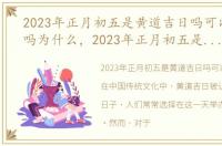 2023年正月初五是黄道吉日吗可以办寿宴吗为什么，2023年正月初五是黄道吉日吗可以办寿宴吗