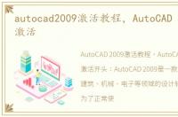 autocad2009激活教程，AutoCAD 2009怎么激活