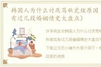 韩国人为什么讨厌骂秋瓷炫原因（秋瓷炫有过几段婚姻情史大盘点）