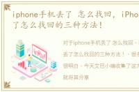 iphone手机丢了 怎么找回，iPhone手机丢了怎么找回的三种方法！