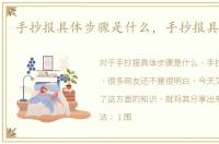 手抄报具体步骤是什么，手抄报具体步骤