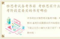雅思考试备考书籍 考雅思买什么教材-备考阶段需要买的书有哪些