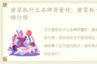 磨浆机什么品牌质量好，磨浆机十大品牌排行榜