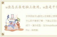 u盘怎么在电脑上使用，u盘是干什么的