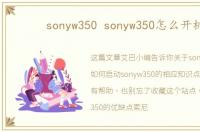 sonyw350 sonyw350怎么开机