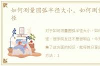 如何测量圆弧半径大小，如何测量圆弧半径