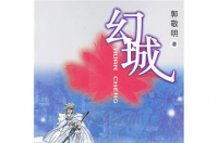 幻城，郭敬明著长篇小说