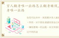 穷人翻身唯一出路怎么翻身赚钱，穷人翻身唯一出路