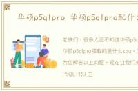 华硕p5qlpro 华硕p5qlpro配什么cpu