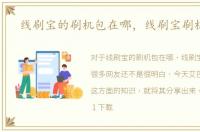 线刷宝的刷机包在哪，线刷宝刷机教程