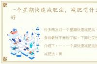 一个星期快速减肥法，减肥吃什么食物最好