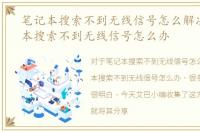 笔记本搜索不到无线信号怎么解决，笔记本搜索不到无线信号怎么办