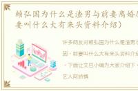 赖弘国为什么是渣男与前妻离婚原因（前妻叫什么大有来头资料介绍）