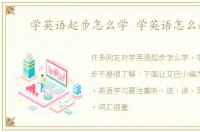 学英语起步怎么学 学英语怎么起步