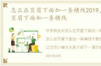 怎么在页眉下面加一条横线2019，怎么在页眉下面加一条横线