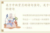 关于中秋赏月的诗句佳句，关于中秋赏月的诗句