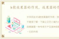 k歌效果器的作用，效果器的作用