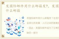 发国际邮件用什么邮箱发?，发国际邮件用什么邮箱