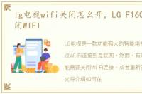 lg电视wifi关闭怎么开，LG F160 如何关闭WIFI
