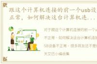 跟这个计算机连接的前一个usb设备工作不正常，如何解决这台计算机连接的前一个USB设备不正常