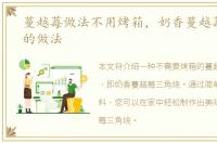 蔓越莓做法不用烤箱，奶香蔓越莓三角烧的做法