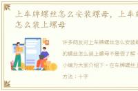 上车牌螺丝怎么安装螺母，上车牌的螺丝怎么装上螺母