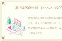 联想k900论坛 lenovo k900