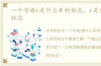 一个字母r是什么车的标志，r是什么车的标志