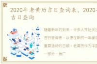 2020年老黄历吉日查询表，2020年老黄历吉日查询