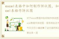 excel表格中如何制作饼状图，如何利用excel表格作饼状图